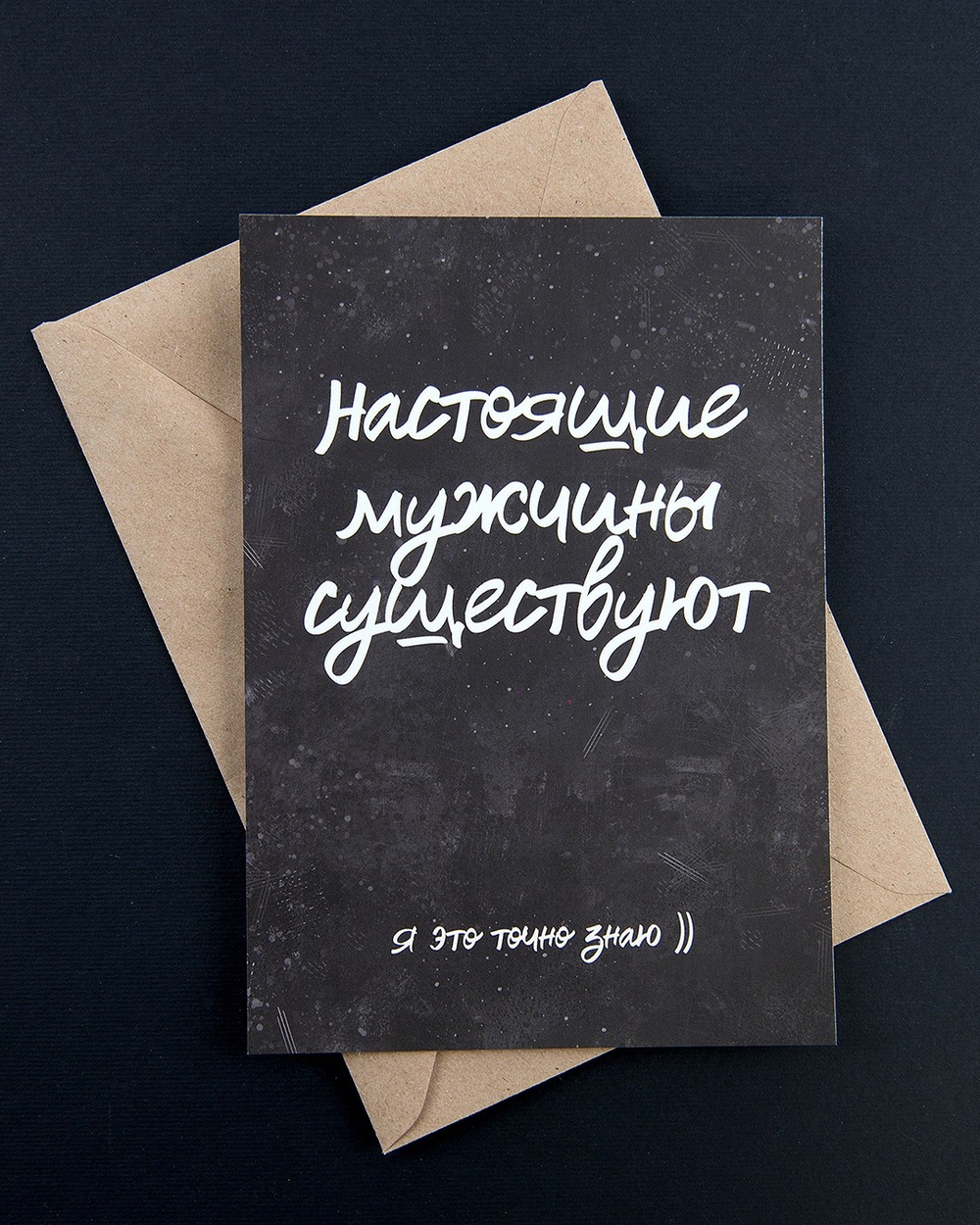 Открытка "Настоящие мужчины существуют"
