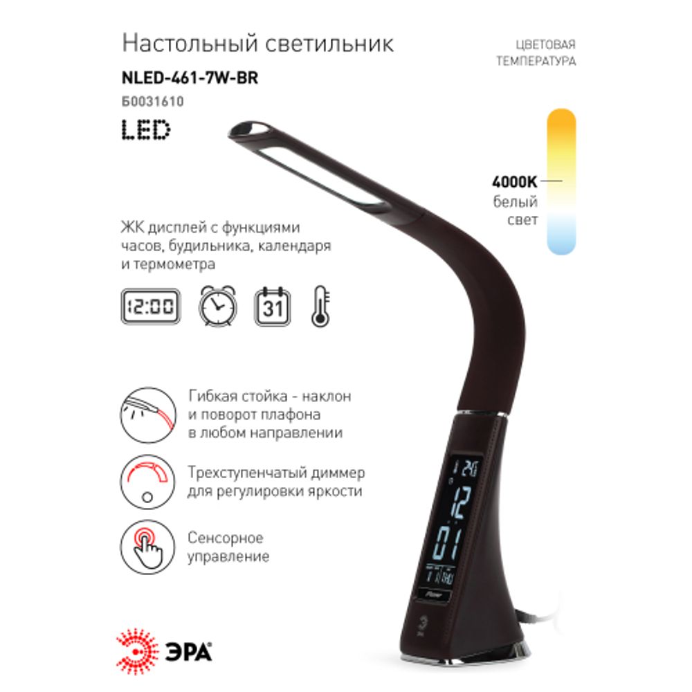 Настольный светильник ЭРА NLED-461-7W-BR светодиодный коричневый | Светодиодные настольные лампы