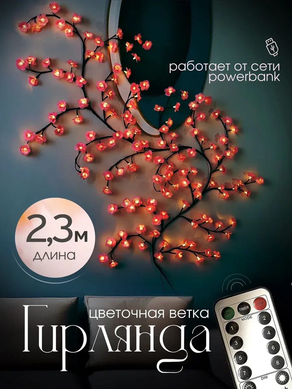 Гирлянда интерьерная на стену Ветка с цветами