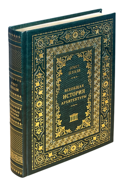 Всеобщая история архитектуры в кожаном переплёте, золотой обрез, тиснение (Эксмо) (Шуази О.)