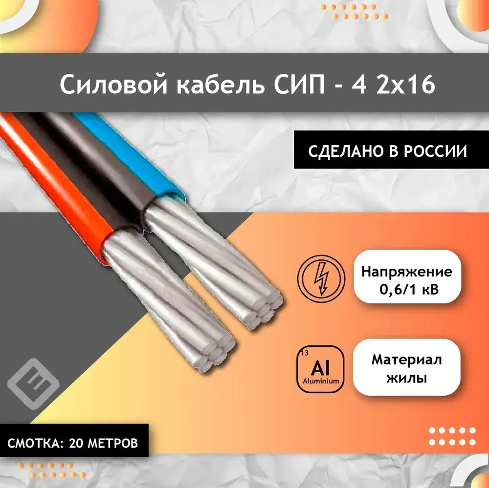Силовой кабель СИП-4 2х16 ГОСТ Двужильный (комплект из 20 м)