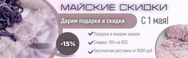 Майские скидки. Условия акции