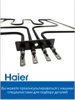 Тэн духового шкафа 0530004785 (0530026537) Haier