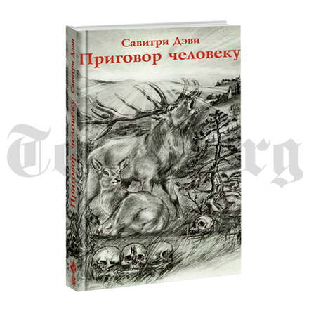 Приговор человеку. Савитри Деви