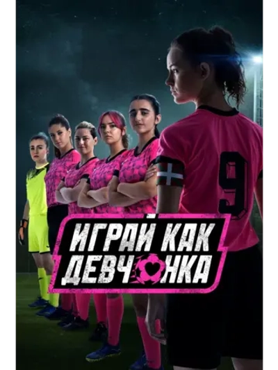 Играй как девчонка, сезон 1 (DVD-R)