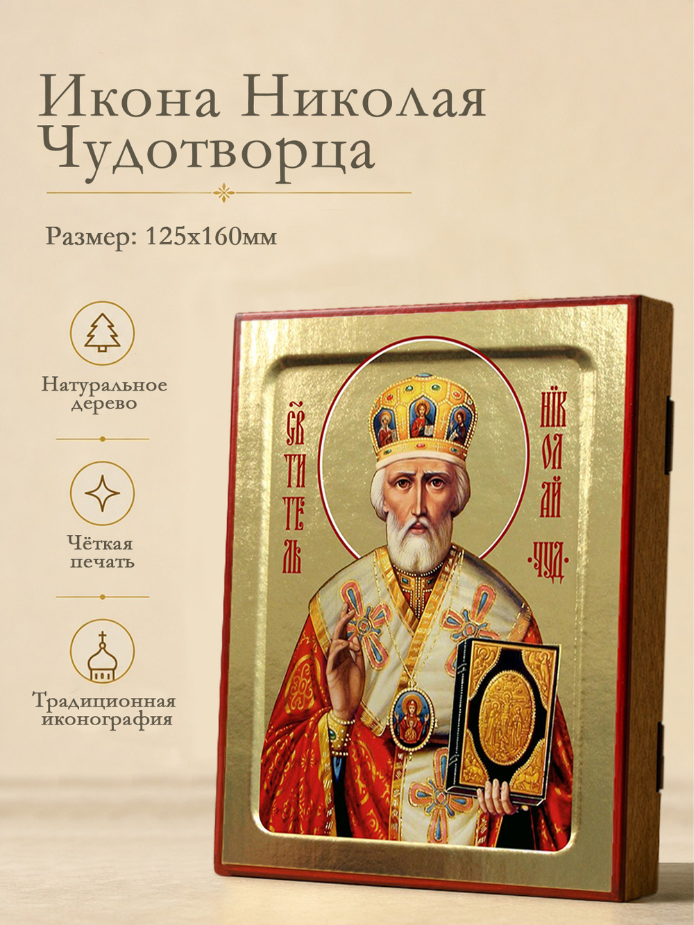 Икона Николая Чудотворца, святителя (в жёлтой митре) на дереве: 125 х 160 (Синопсисъ)