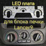 Подсветка для блока печки Lancer 9 (цвет светодиодов Ш.З Р.К К.З))