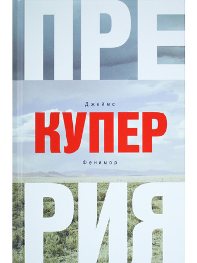 Прерия