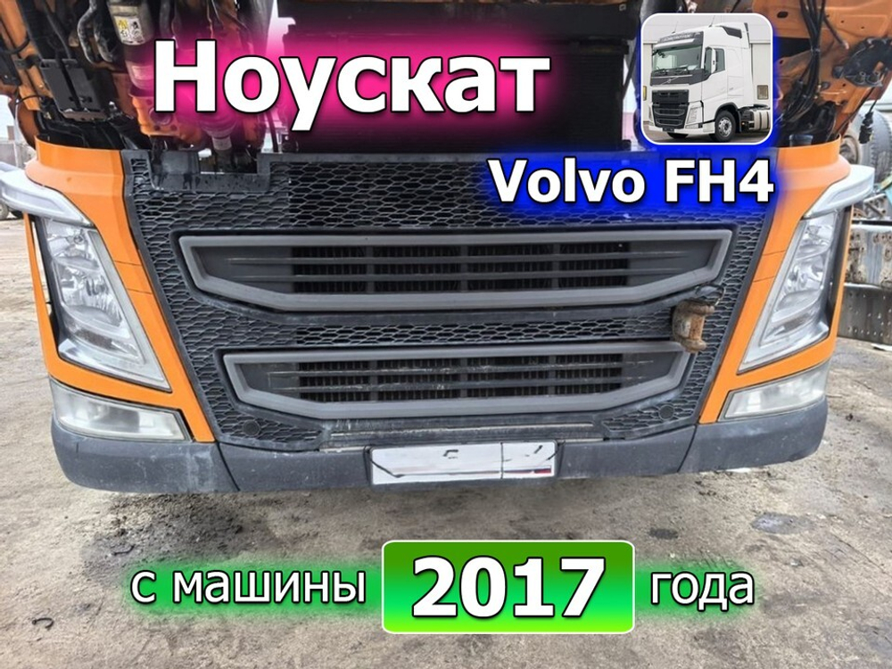 Бампер в сборе Ноускат