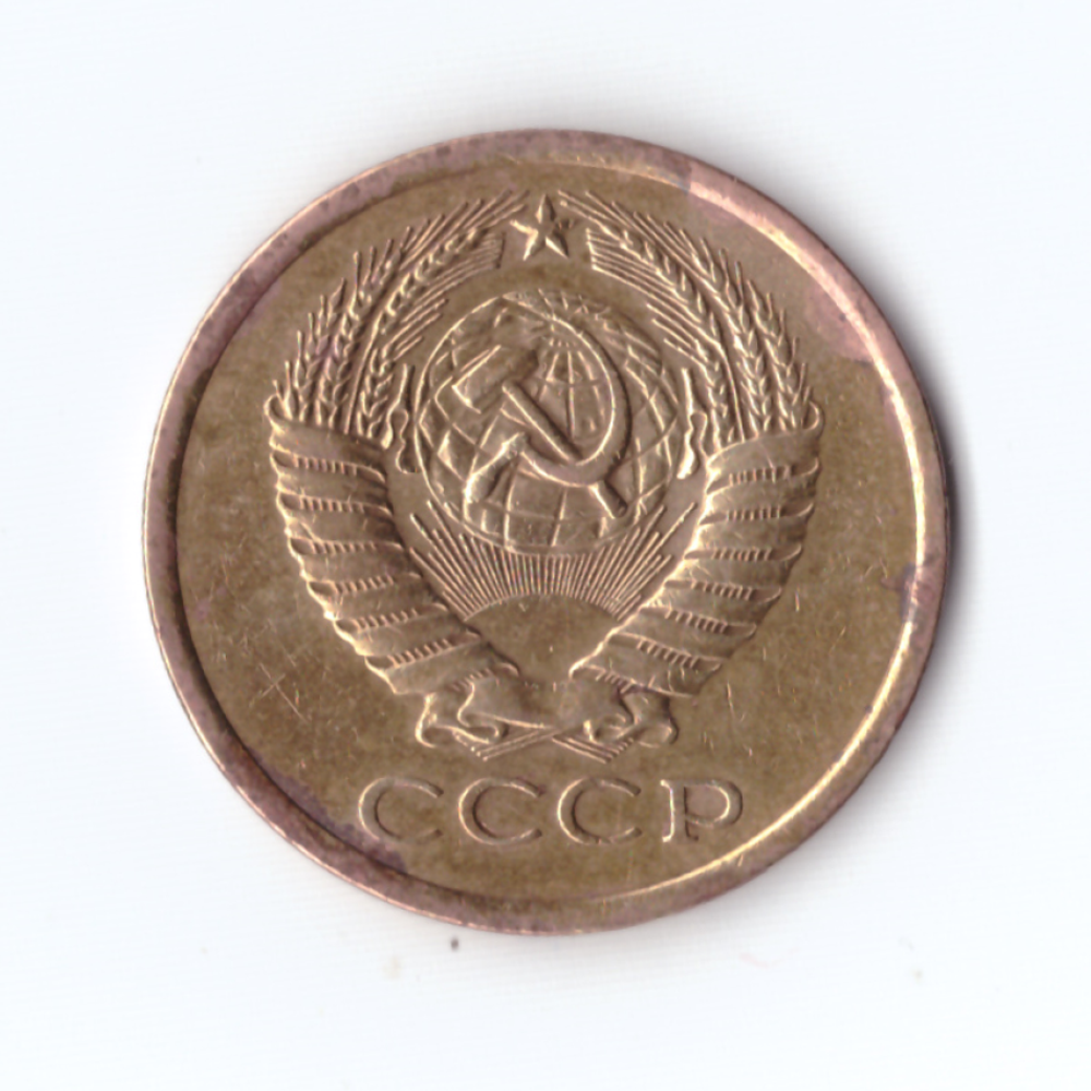 5копеек 1974г, VF-XF