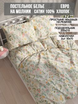 Постельное белье сатин Milky Garden "Botany" евро Наволочка 50х70 см 2 шт Простынь на резинке 180x200 см Пододеяльник 200x215 см