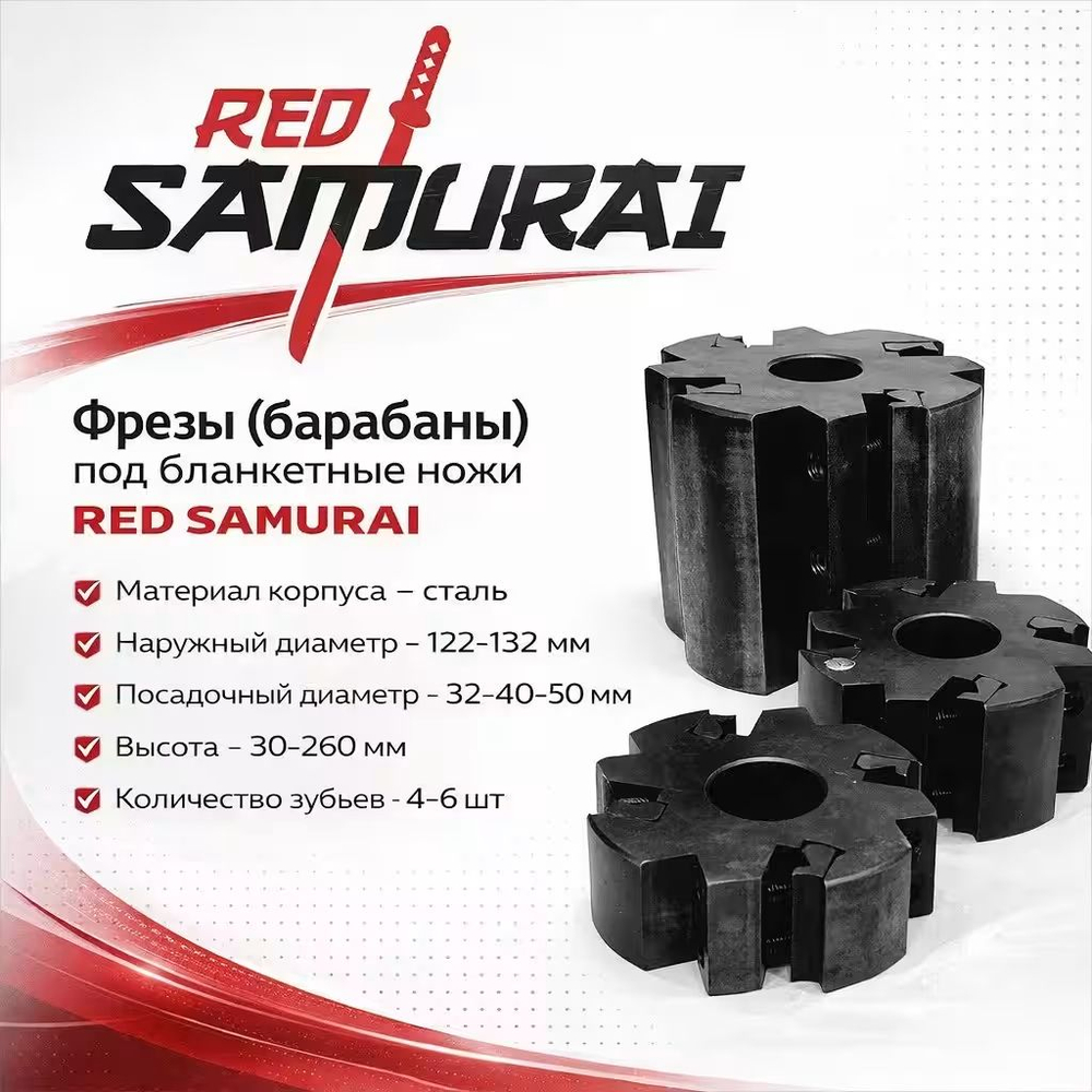 Фреза цилиндрическая 4-х ножевая под установку бланкетных ножей RED SAMURAI 122(132)x40(50)x160 z=4