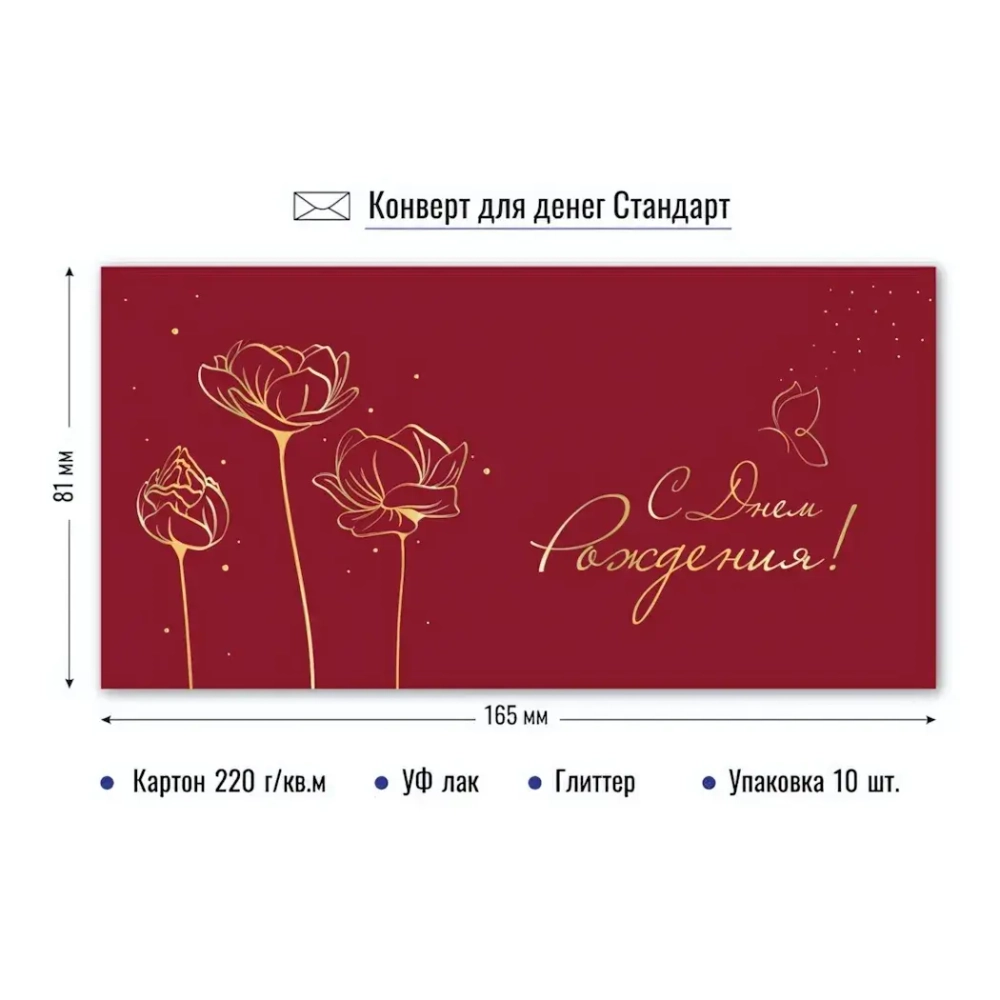 Конверт для денег Стандарт. С днем рождения. Роскошь золота