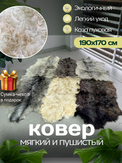 Ковер шкура козья Меховой