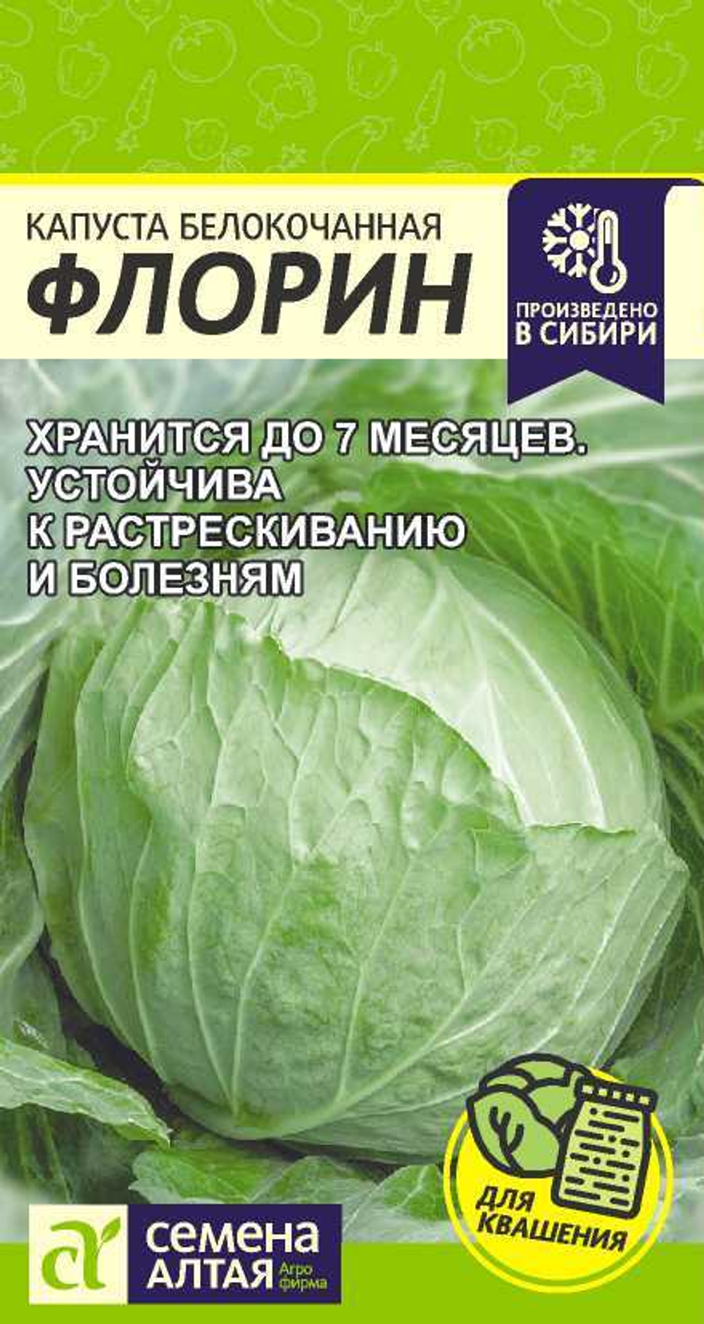 Капуста Флорин 0,3гр Семена Алтая