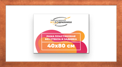 Рама 40x80 для картин и фотографий