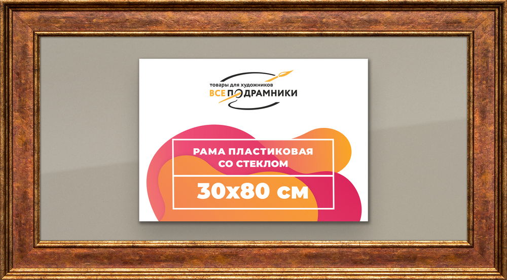 Рамка 30x80 для постера и фотографий