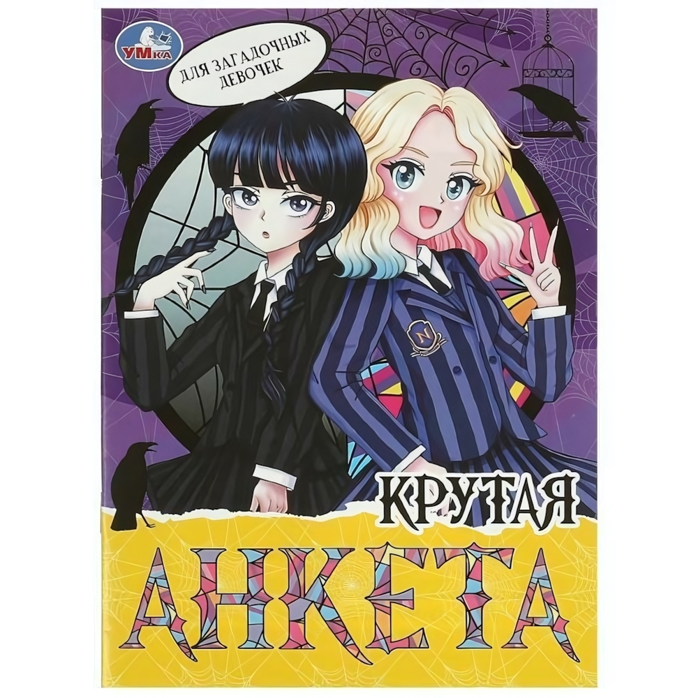 Крутая анкета "Для загадочных девочек" 978-5-506-09575-0 (Умка)