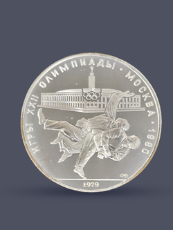 Монета 10 рублей 1979 "XXII Олимпиада 1980 - Дзюдо" (Proof)