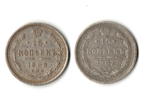 15 копеек 1907 и 1908 год СПБ - ЭБ Николай II