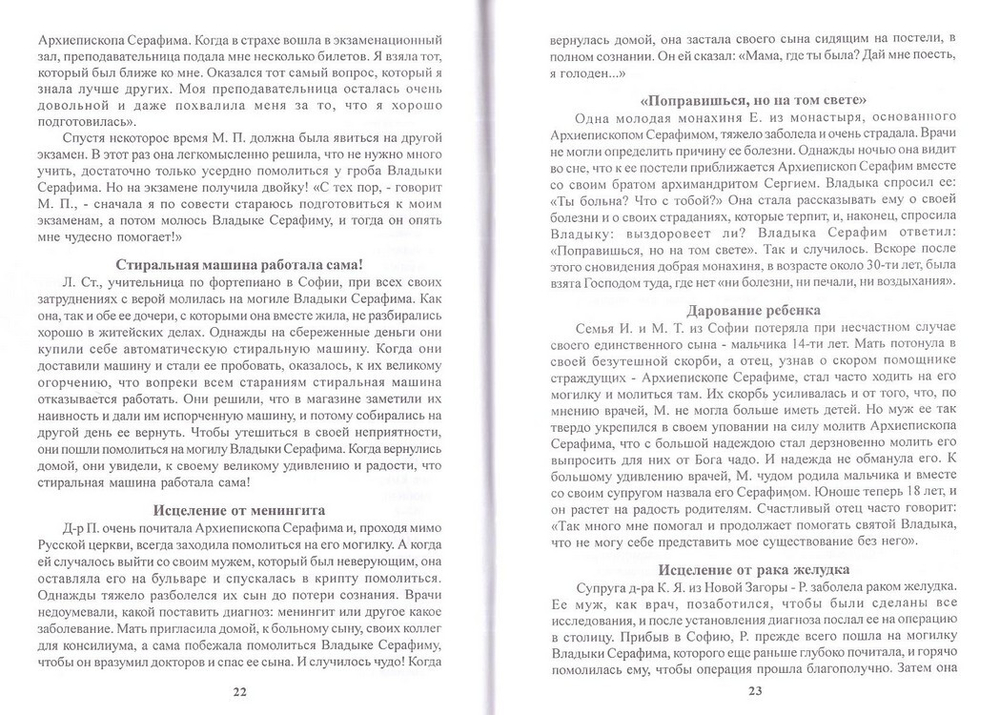 Жизнеописание архиепископа Серафима (Соболева)