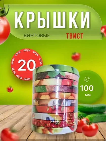 Крышки для банок винтовые Твист-офф 1-100 *20шт