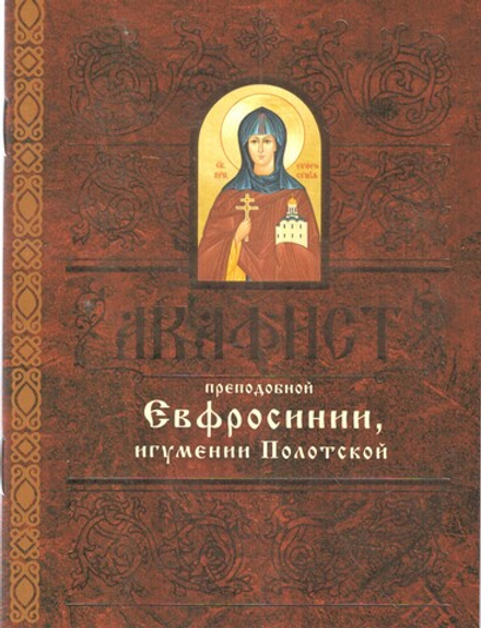 Акафист преподобной Евфросинии, игумении Полоцкой (Свято-Елисаветинский монастырь)