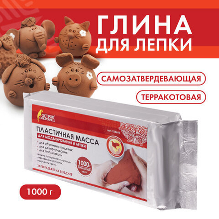 Паста (масса) для моделирования и лепки ОСТРОВ СОКРОВИЩ, самозатвердевающая, 1000 г, терракотовая