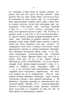 О Даре Языков в Древней Церкви | В. Суханов