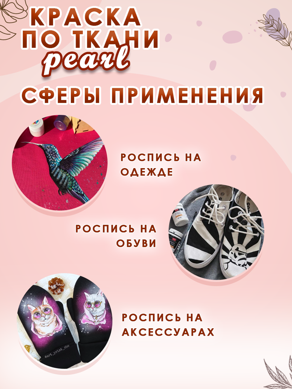 Краска по ткани и обуви, одежды акриловая перламутровая «Тёмная груша»