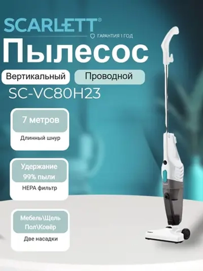 Вертикальный пылесос Scarlett SC-VC80H23