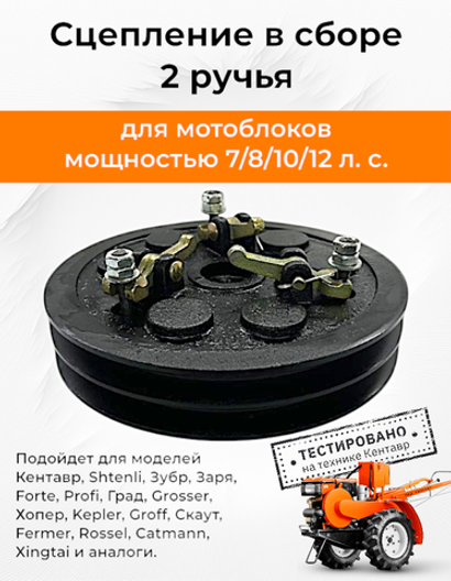 Сцепление в сборе для мотоблока R180/R190 (2 ручья)