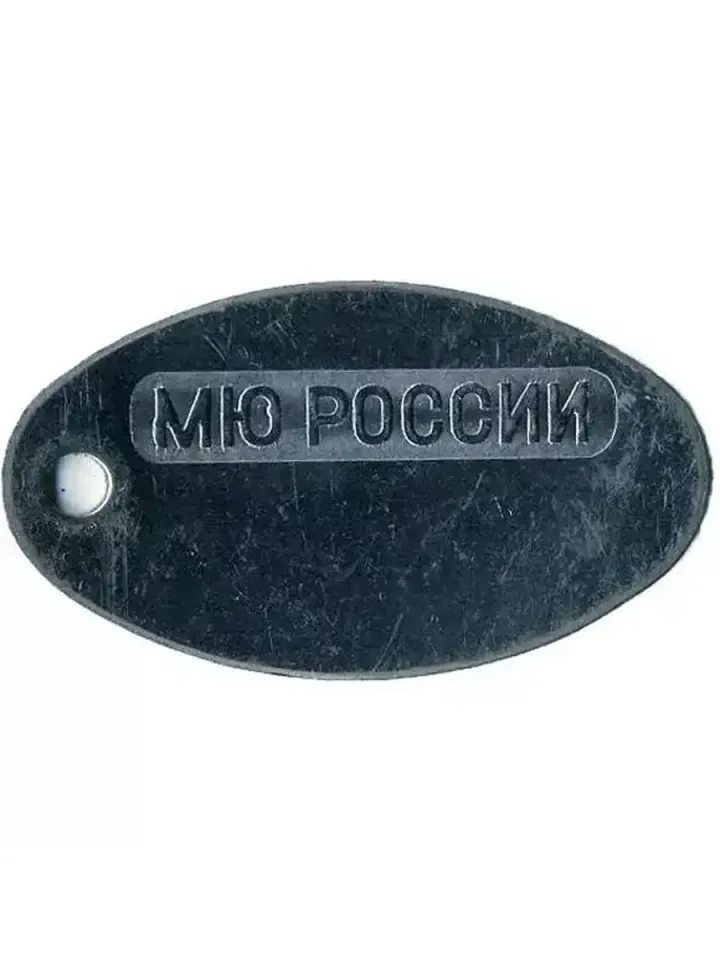 Жетон для личного номера МЮ