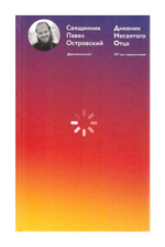 Дневник несвятого отца. Священник Павел Островский