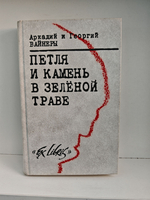 Петля и камень в зелёной траве