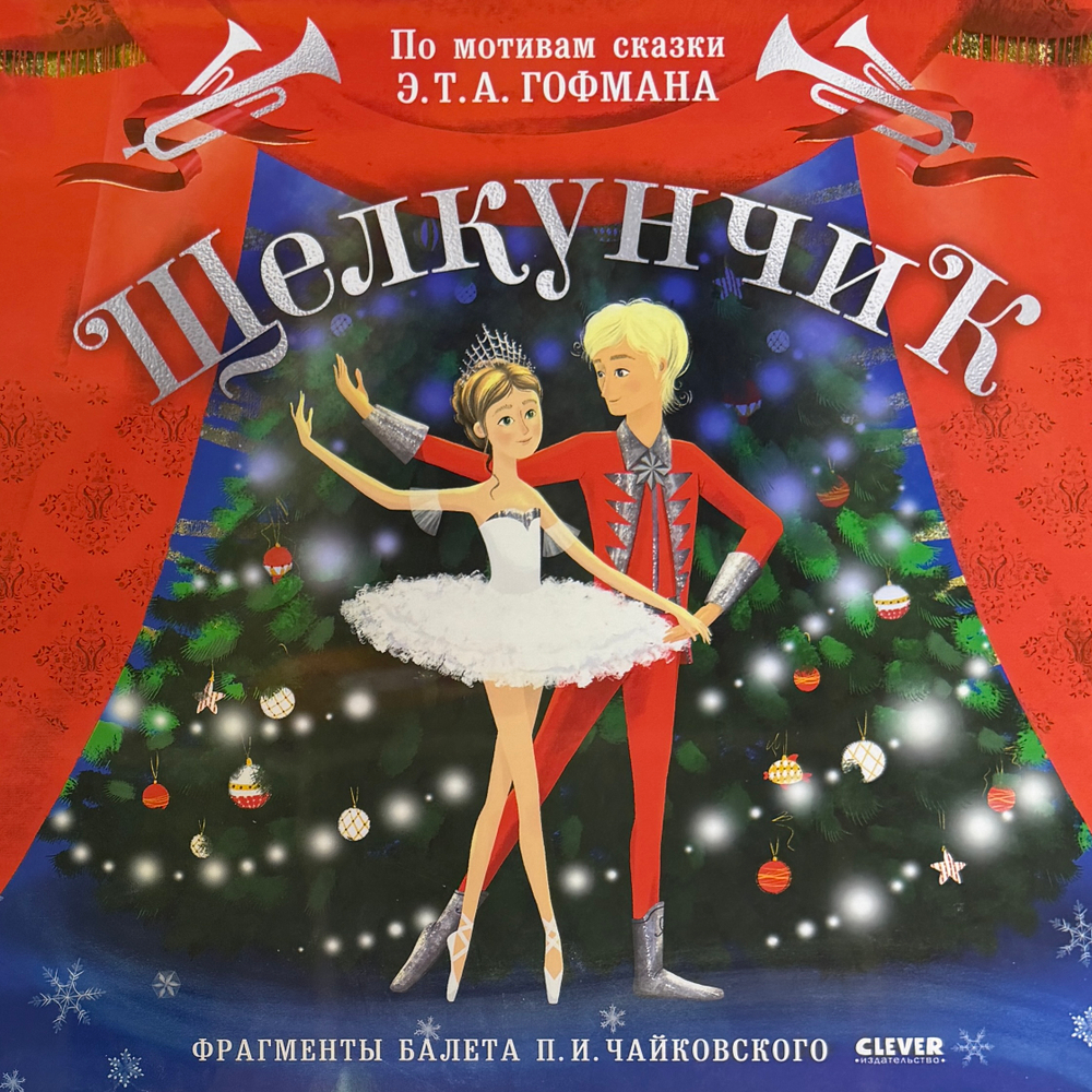 Щелкунчик - Аудиоспектакль по мотивам сказки Гофмана LP