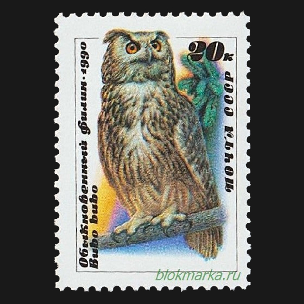 СССР 1990 г № 6184 Совы Обыкновенный филин Чистая MNH **