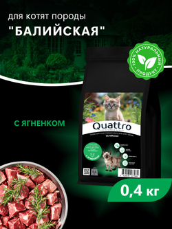 Корм сухой для котят породы Балийская, с ягненком, 400 гр, QUATTRO
