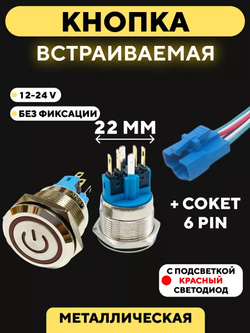 Кнопка металлическая, с индикатором, для монтажа на корпус (12-24 В, 22 мм)