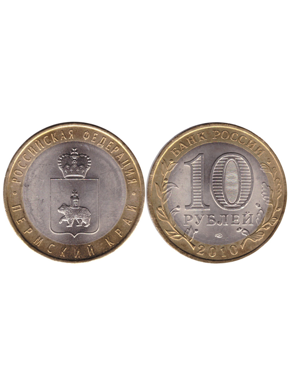 10 рублей Пермский край 2010 г. (Пермь) UNC