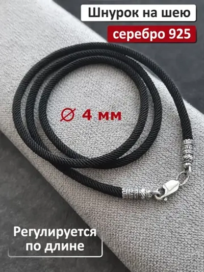 Регулируемый ювелирный шнур для подвески "Помилуй"