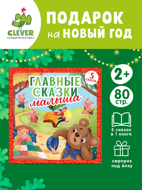 Любимые сказки. Главные сказки малыша