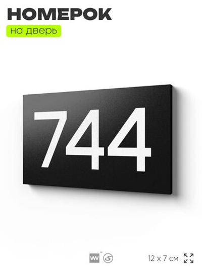Номер на дверь 744, табличка на дверь для офиса, квартиры, кабинета, аудитории, склада, черная 120х70 мм, Айдентика Технолоджи