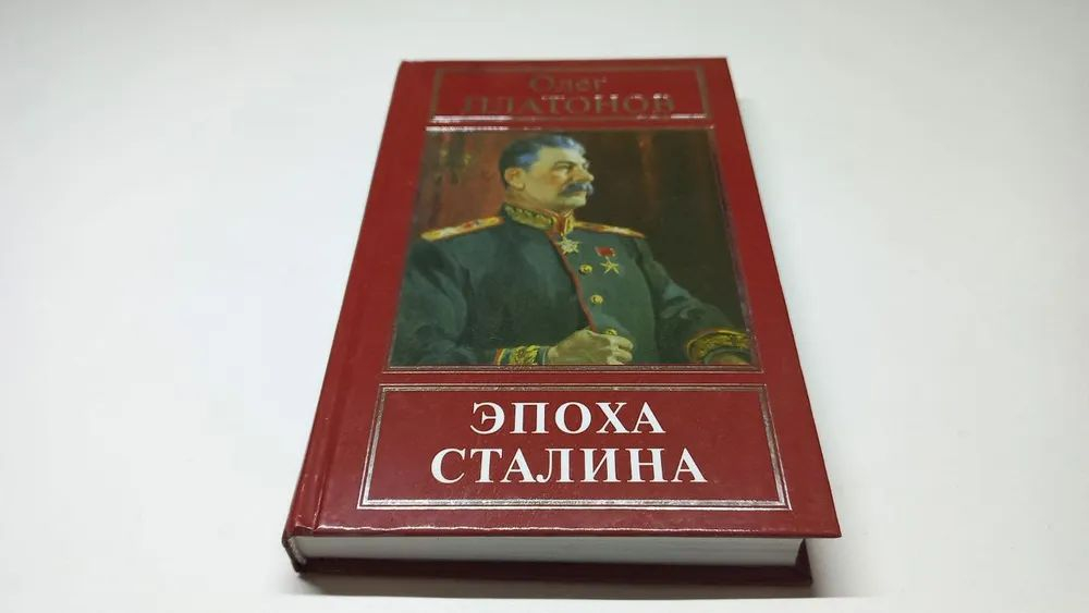 Олег Платонов. Эпоха Сталина.