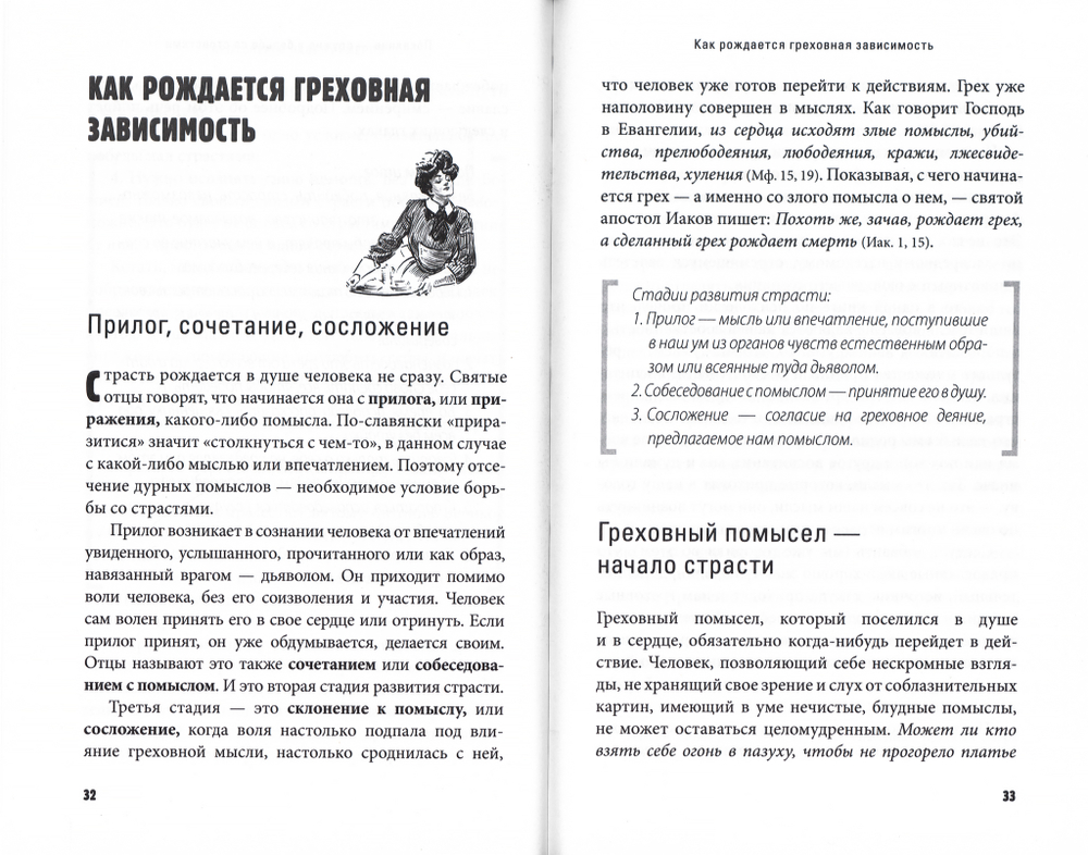 Грехи, страсти и борьба с ними в современном мире