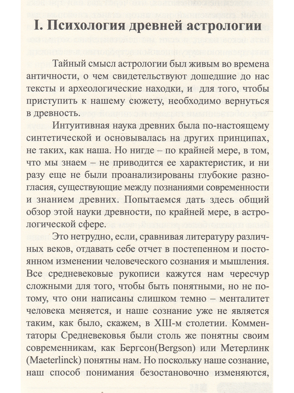 Древняя астрология. Эзотеризм астрологии