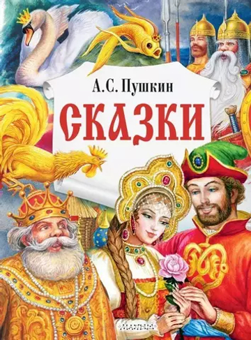 Сказки