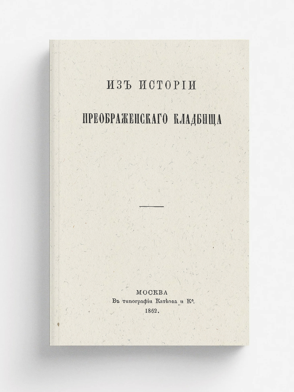 Из истории Преображенского кладбища | Субботин Николай Иванович