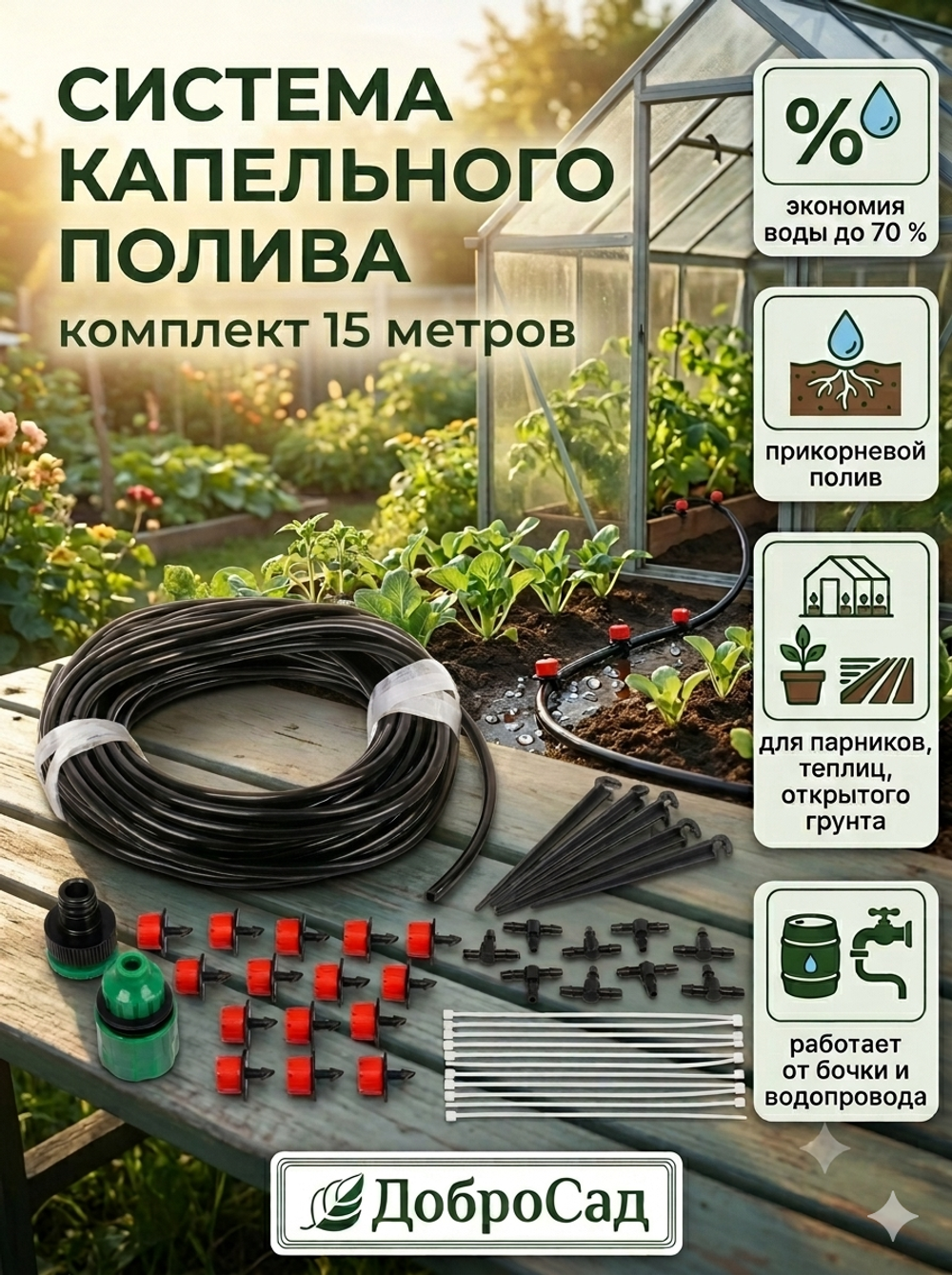 Система капельного полива растений 15 м ДоброСад BD181-2