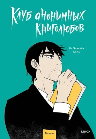 Манга Клуб анонимных книголюбов. Том 1